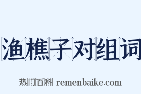 渔樵子对组词是什么意思的图片